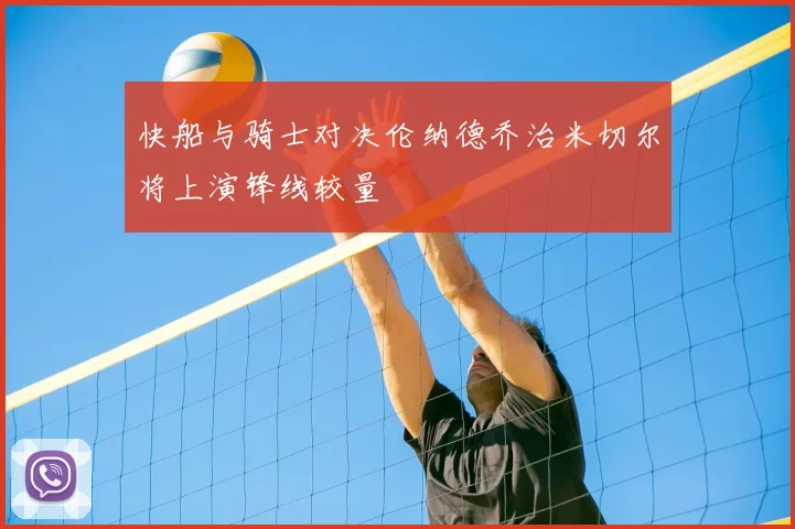 快船与骑士对决伦纳德乔治米切尔将上演锋线较量