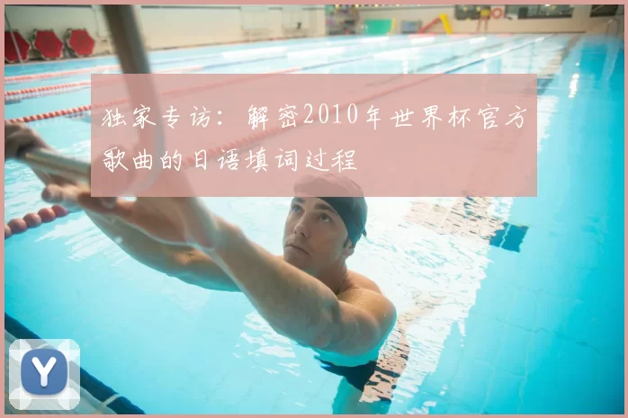 独家专访：解密2010年世界杯官方歌曲的日语填词过程