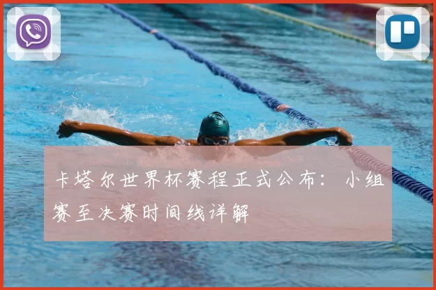 卡塔尔世界杯赛程正式公布:小组赛至决赛时间线详解