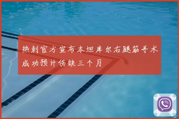 热刺官方宣布本坦库尔右腿筋手术成功预计伤缺三个月