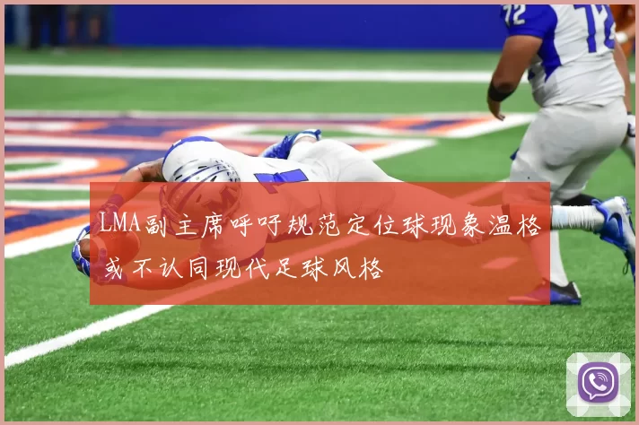 LMA副主席呼吁规范定位球现象温格或不认同现代足球风格