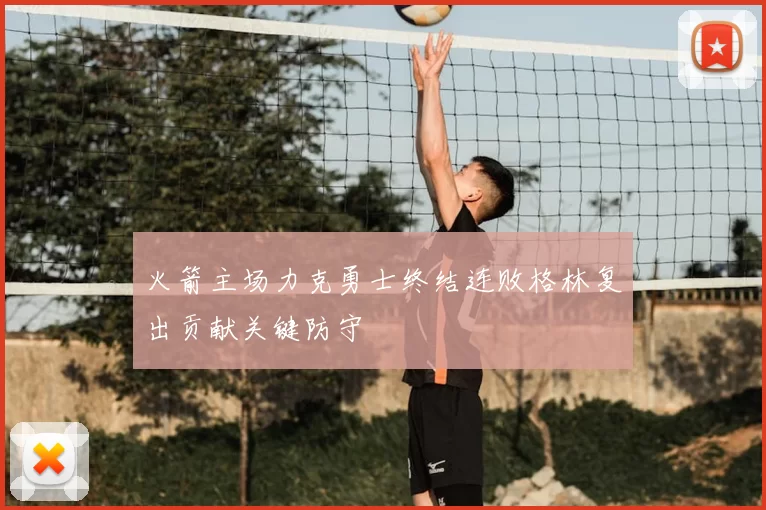 火箭主场力克勇士终结连败格林复出贡献关键防守