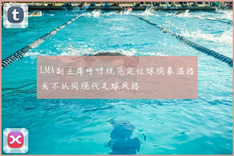 LMA副主席呼吁规范定位球现象温格或不认同现代足球风格