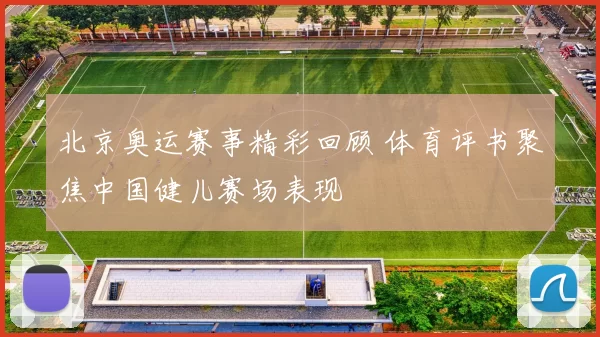 北京奥运赛事精彩回顾 体育评书聚焦中国健儿赛场表现