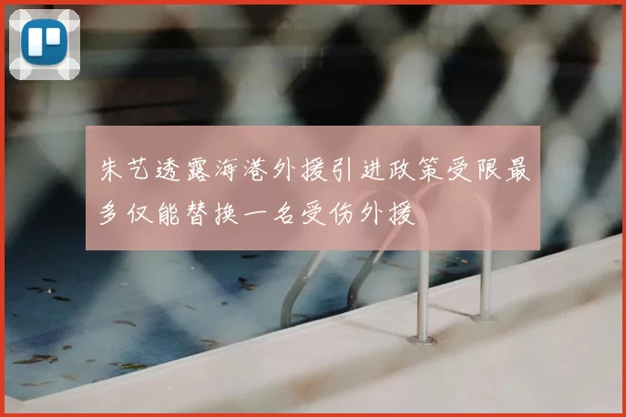 朱艺透露海港外援引进政策受限最多仅能替换一名受伤外援