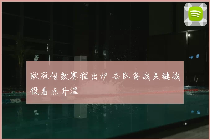 欧冠倍数赛程出炉 各队备战关键战役看点升温