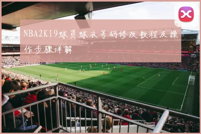 NBA2K19球员球衣号码修改教程及操作步骤详解