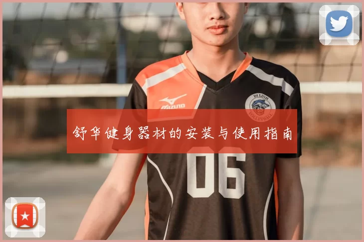 舒华健身器材的安装与使用指南
