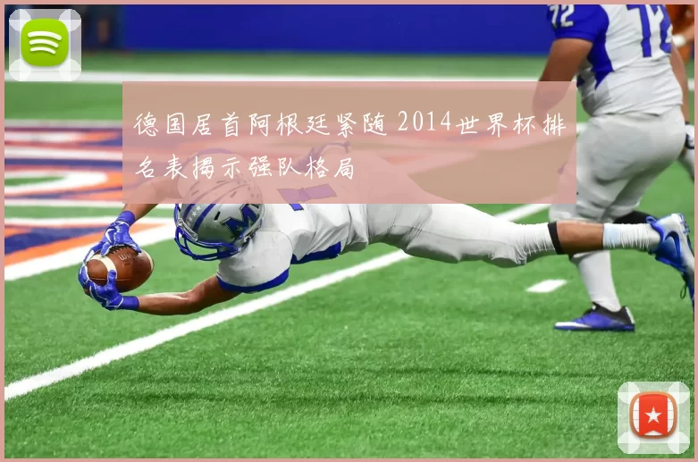 德国居首阿根廷紧随 2014世界杯排名表揭示强队格局