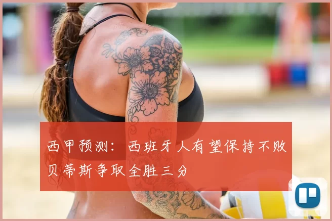 西甲预测：西班牙人有望保持不败贝蒂斯争取全胜三分