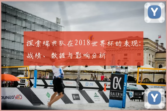 探索瑞典队在2018世界杯的表现：战绩、数据与影响分析
