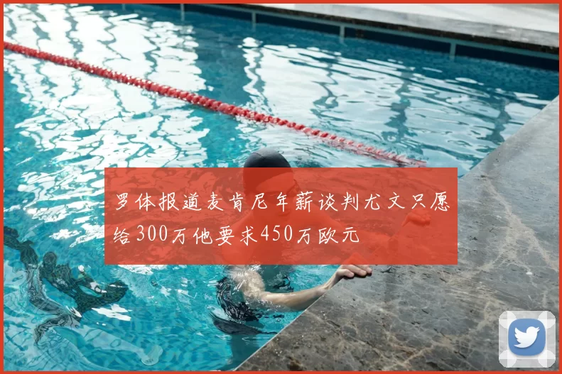 罗体报道麦肯尼年薪谈判尤文只愿给300万他要求450万欧元