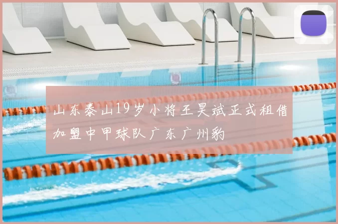 山东泰山19岁小将王昊斌正式租借加盟中甲球队广东广州豹
