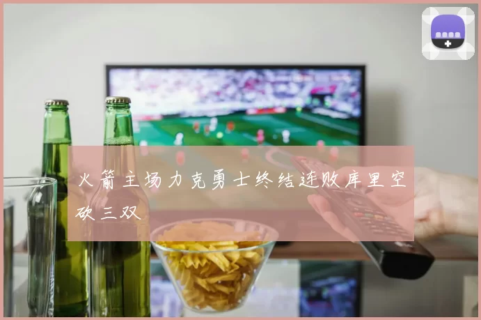 火箭主场力克勇士终结连败库里空砍三双