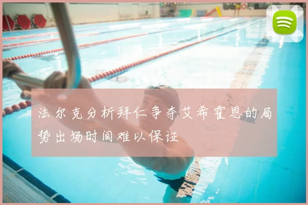 法尔克分析拜仁争夺艾希霍恩的局势出场时间难以保证