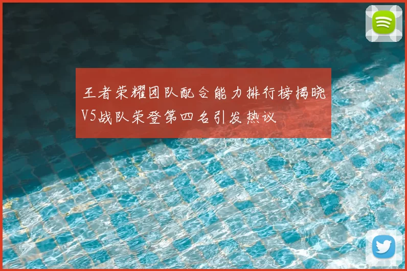 王者荣耀团队配合能力排行榜揭晓V5战队荣登第四名引发热议