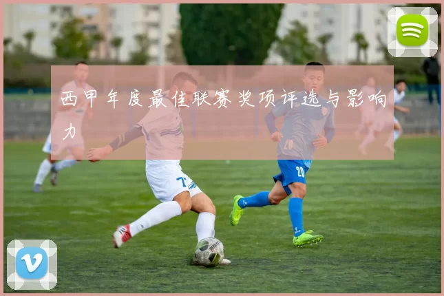 西甲年度最佳联赛奖项评选与影响力