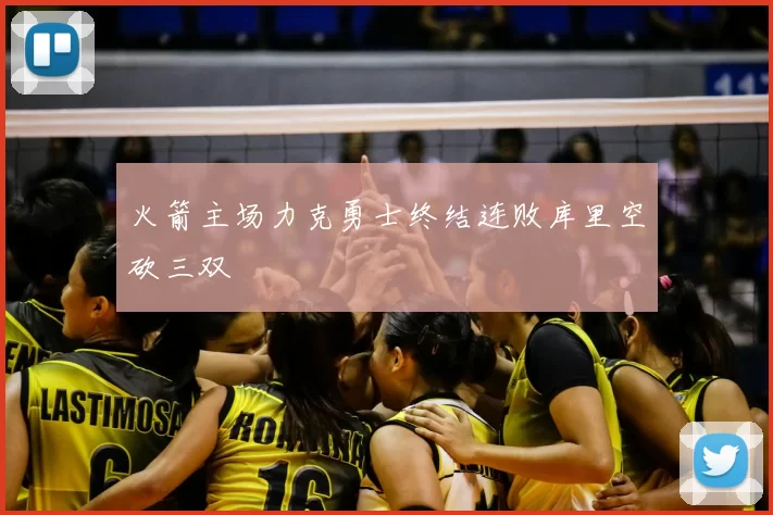 火箭主场力克勇士终结连败库里空砍三双