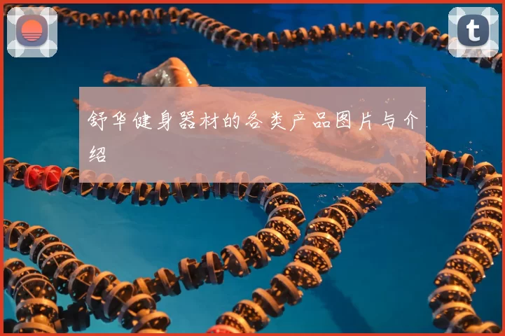 舒华健身器材的各类产品图片与介绍