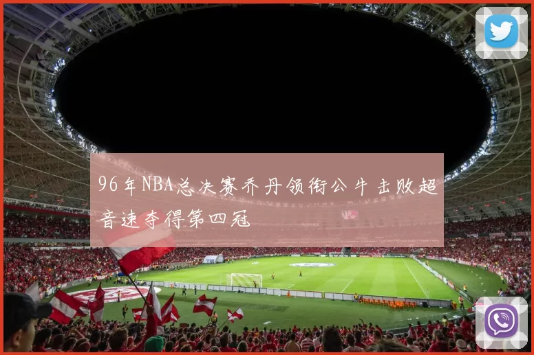 96年NBA总决赛乔丹领衔公牛击败超音速夺得第四冠