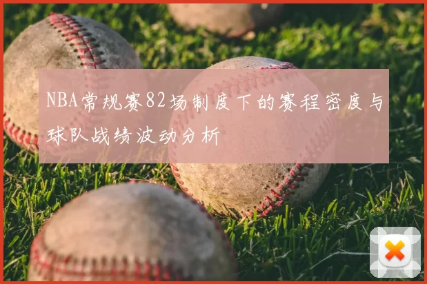 NBA常规赛82场制度下的赛程密度与球队战绩波动分析