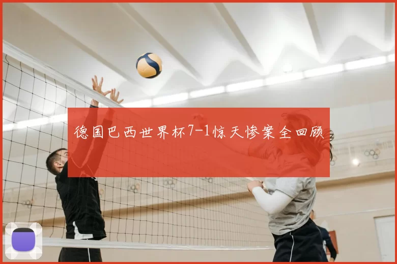 德国巴西世界杯7-1惊天惨案全回顾
