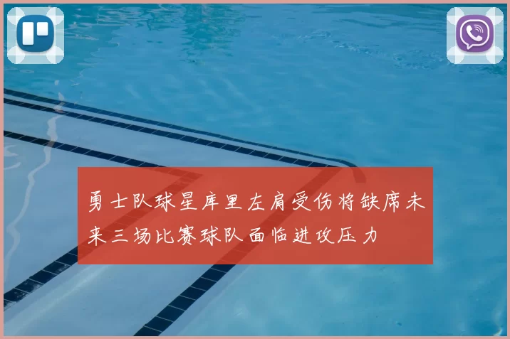 勇士队球星库里左肩受伤将缺席未来三场比赛球队面临进攻压力