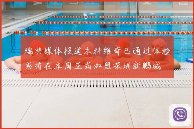 瑞典媒体报道本科维奇已通过体检或将在本周正式加盟深圳新鹏城
