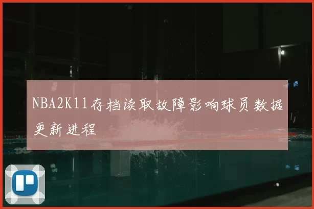 NBA2K11存档读取故障影响球员数据更新进程