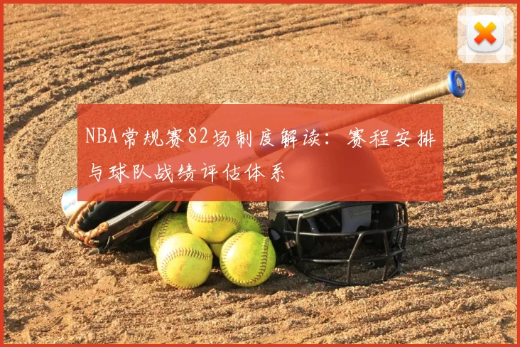 NBA常规赛82场制度解读：赛程安排与球队战绩评估体系
