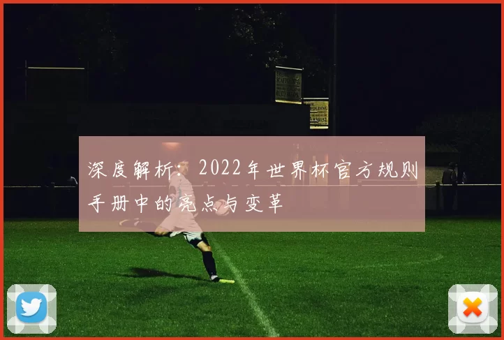 深度解析:2022年世界杯官方规则手册中的亮点与变革
