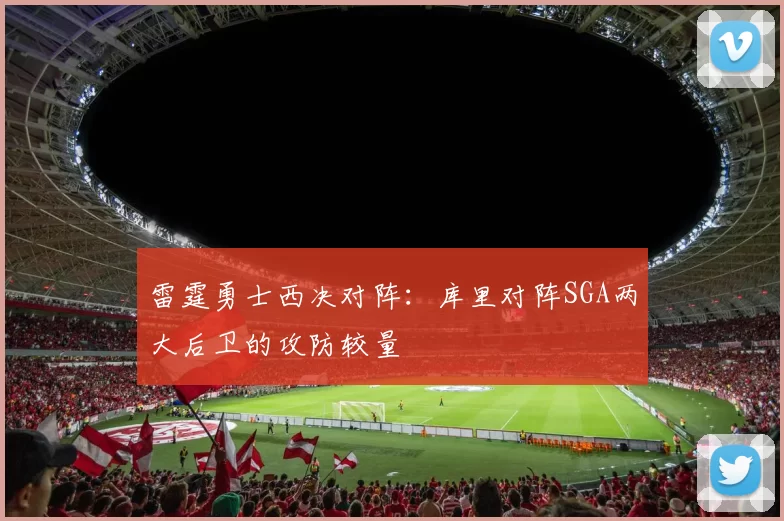 雷霆勇士西决对阵：库里对阵SGA两大后卫的攻防较量