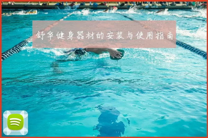 舒华健身器材的安装与使用指南