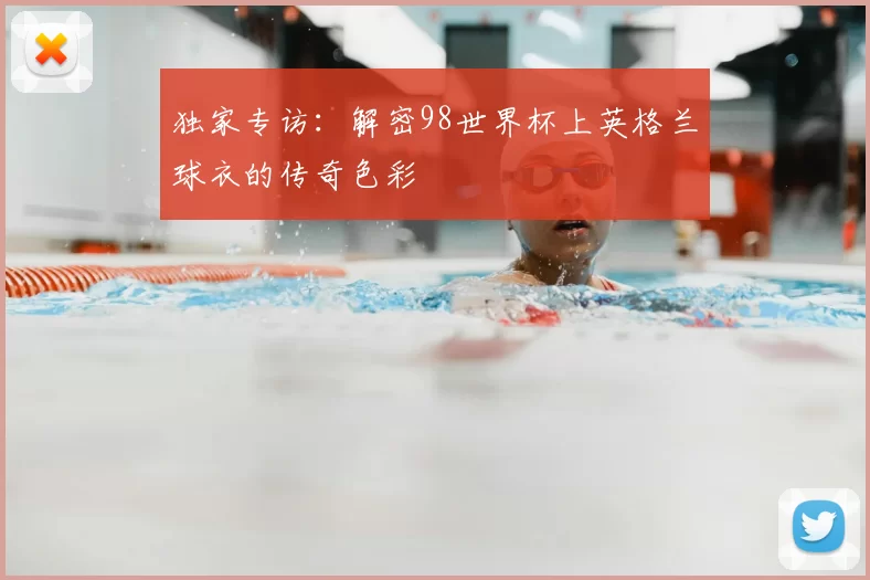 独家专访:解密98世界杯上英格兰球衣的传奇色彩