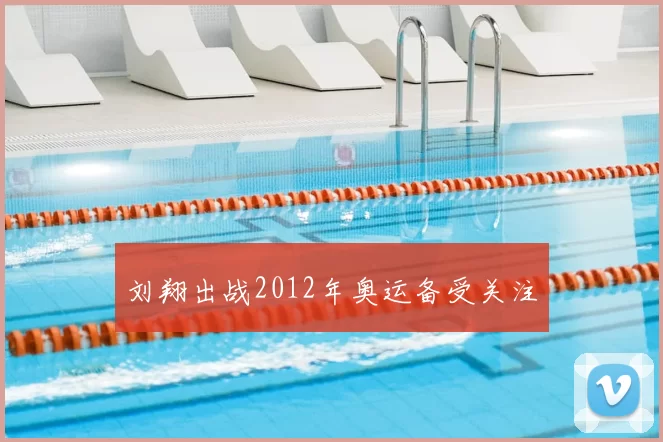刘翔出战2012年奥运备受关注
