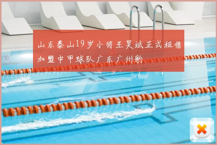 山东泰山19岁小将王昊斌正式租借加盟中甲球队广东广州豹