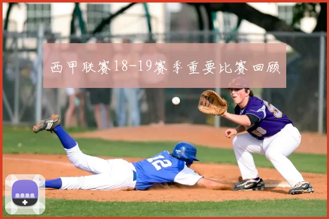 西甲联赛18-19赛季重要比赛回顾