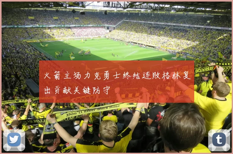 火箭主场力克勇士终结连败格林复出贡献关键防守