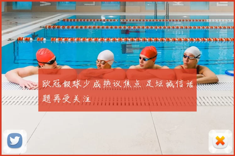 欧冠假球少成热议焦点 足坛诚信话题再受关注