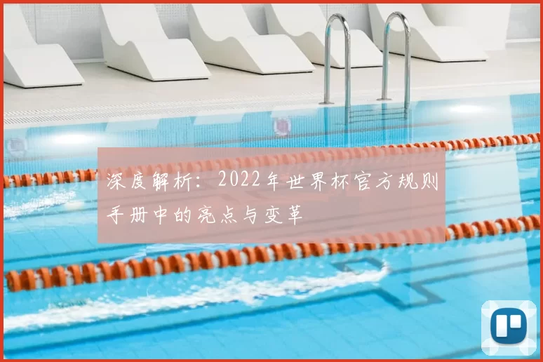 深度解析:2022年世界杯官方规则手册中的亮点与变革