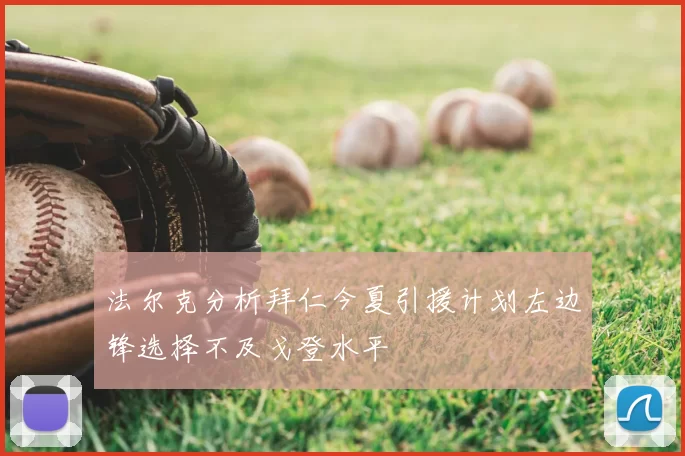 法尔克分析拜仁今夏引援计划左边锋选择不及戈登水平