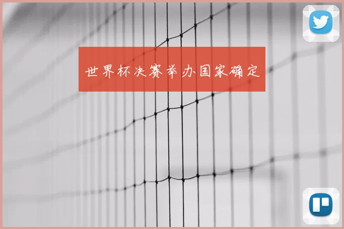 世界杯决赛举办国家确定