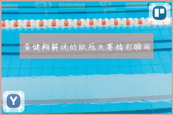 黄健翔解说的欧冠决赛精彩瞬间