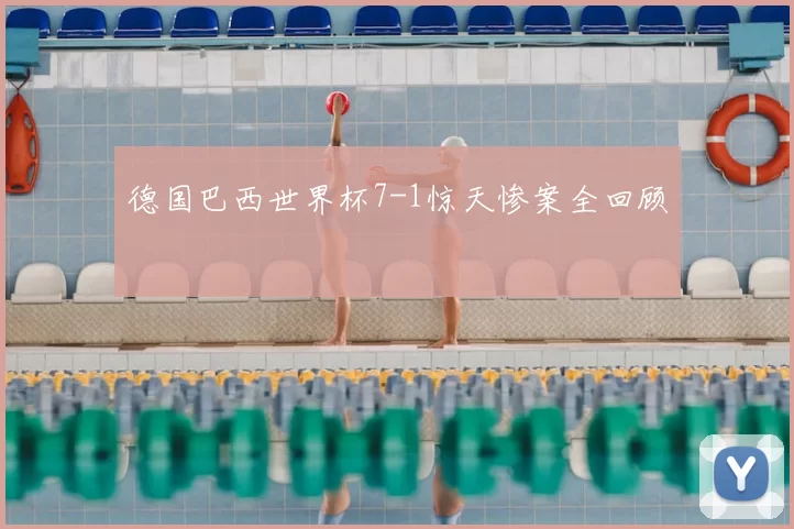 德国巴西世界杯7-1惊天惨案全回顾
