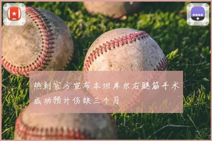 热刺官方宣布本坦库尔右腿筋手术成功预计伤缺三个月