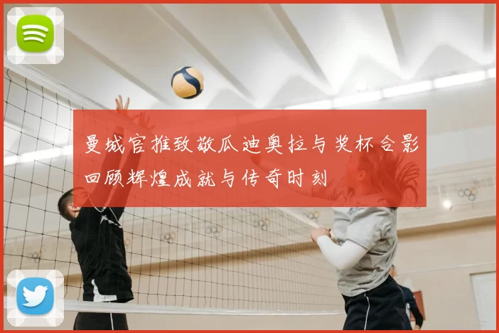 曼城官推致敬瓜迪奥拉与奖杯合影回顾辉煌成就与传奇时刻