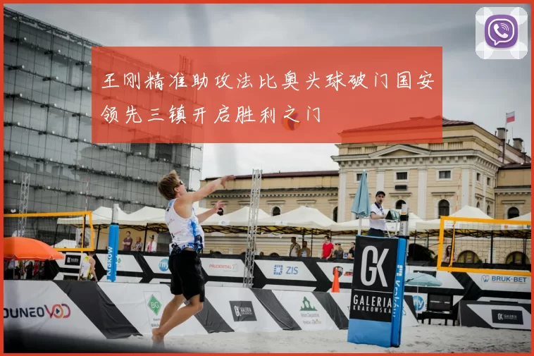 王刚精准助攻法比奥头球破门国安领先三镇开启胜利之门