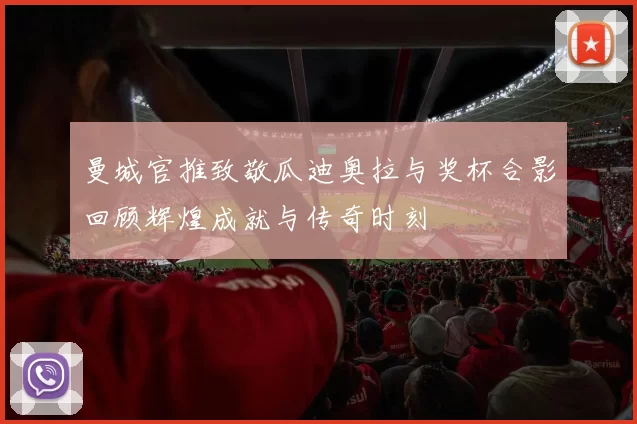 曼城官推致敬瓜迪奥拉与奖杯合影回顾辉煌成就与传奇时刻