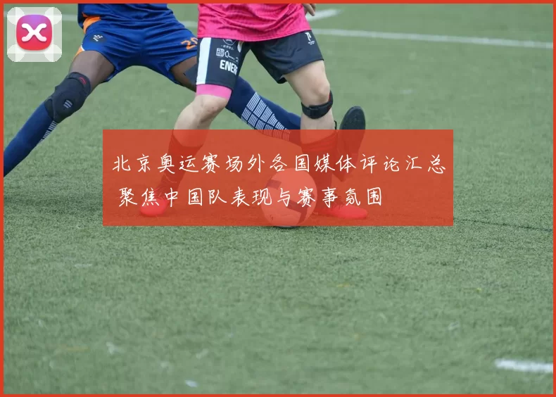 北京奥运赛场外各国媒体评论汇总 聚焦中国队表现与赛事氛围