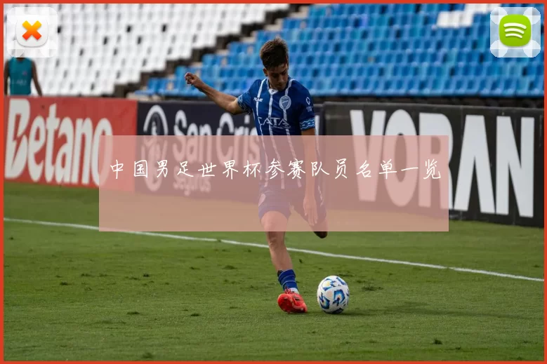 中国男足世界杯参赛队员名单一览